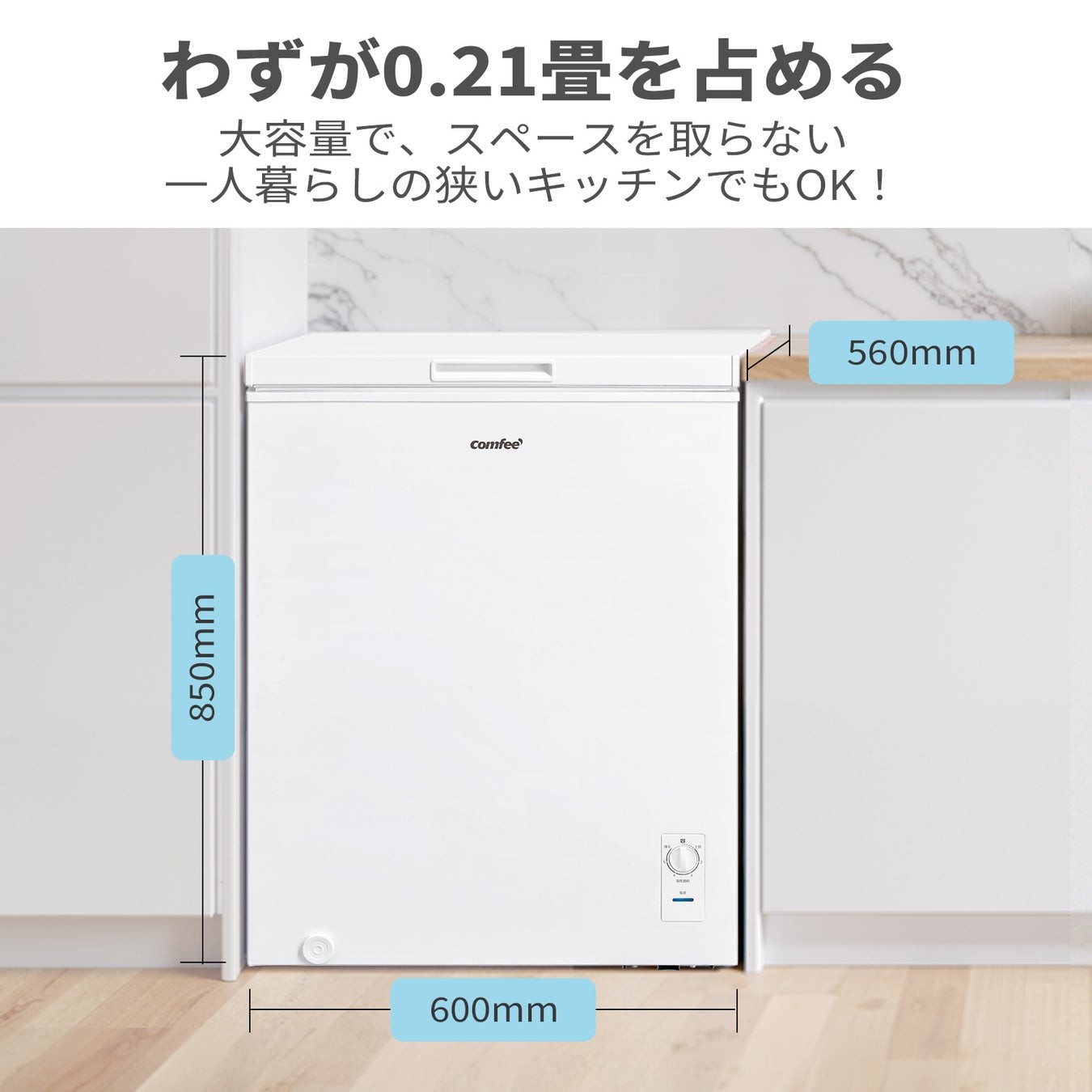COMFEE' 143L上開き冷凍庫の設置例