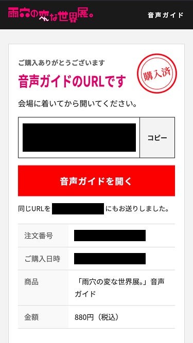 音声ガイド購入完了画面