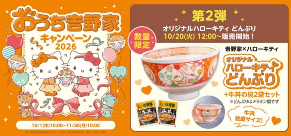 おうち吉野家キャンペーン2026 第2弾 オリジナルハローキティどんぶり