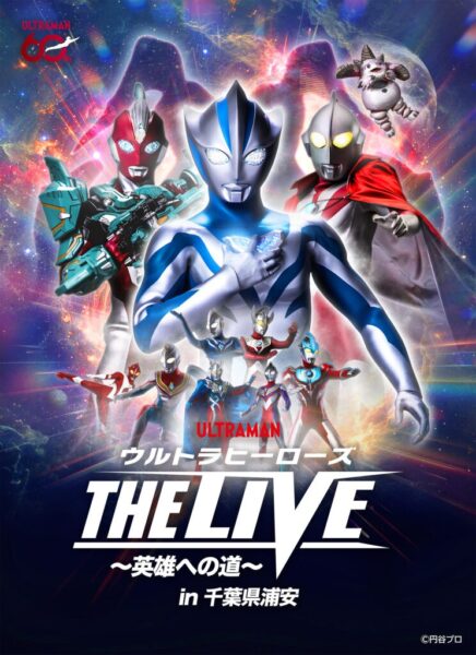 ウルトラヒーローズ THE LIVE 〜英雄への道〜 in 千葉県浦安 メインビジュアル