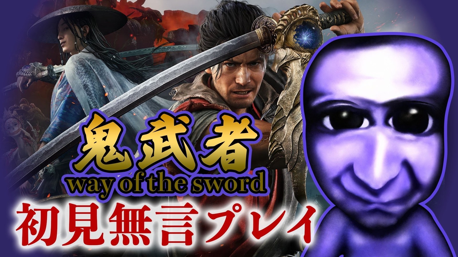 鬼武者 Way of the Sword 初見無言プレイ ビジュアル