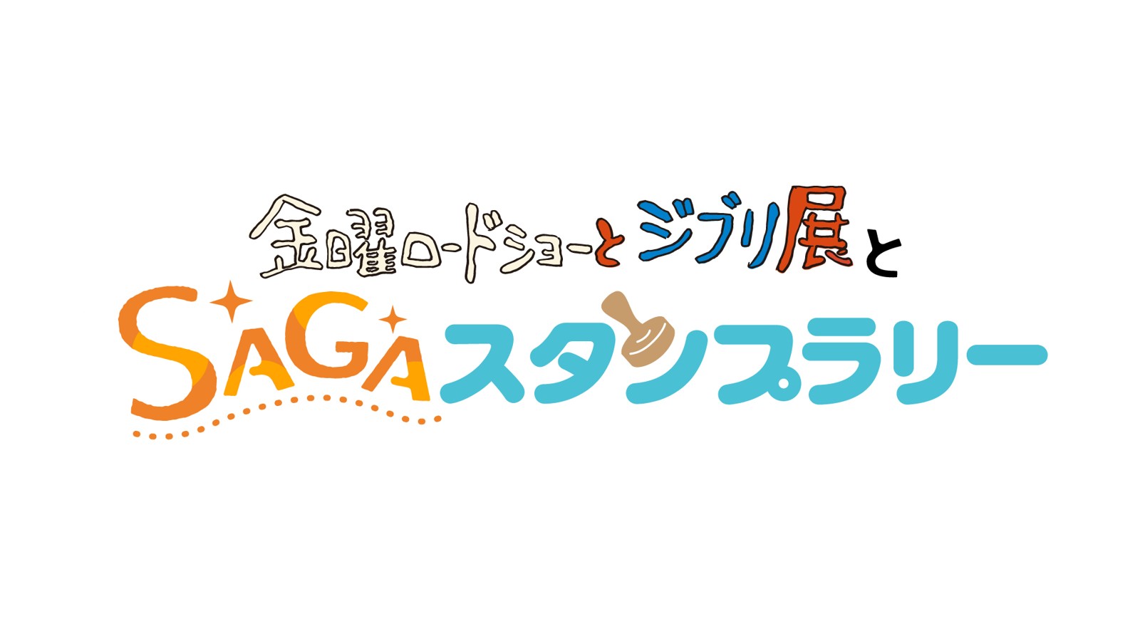 「金曜ロードショーとジブリ展とSAGAスタンプラリー」のロゴ