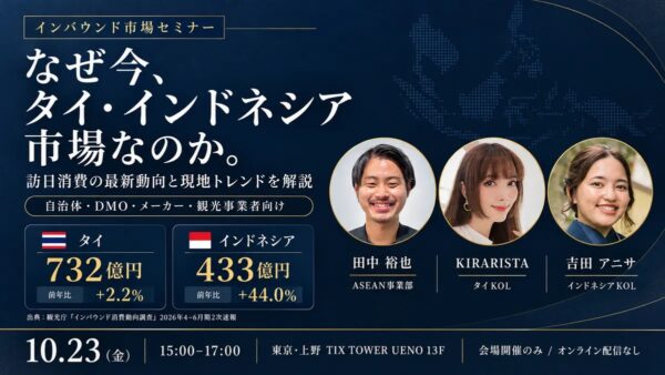 タイ・インドネシア インバウンド市場セミナーの告知