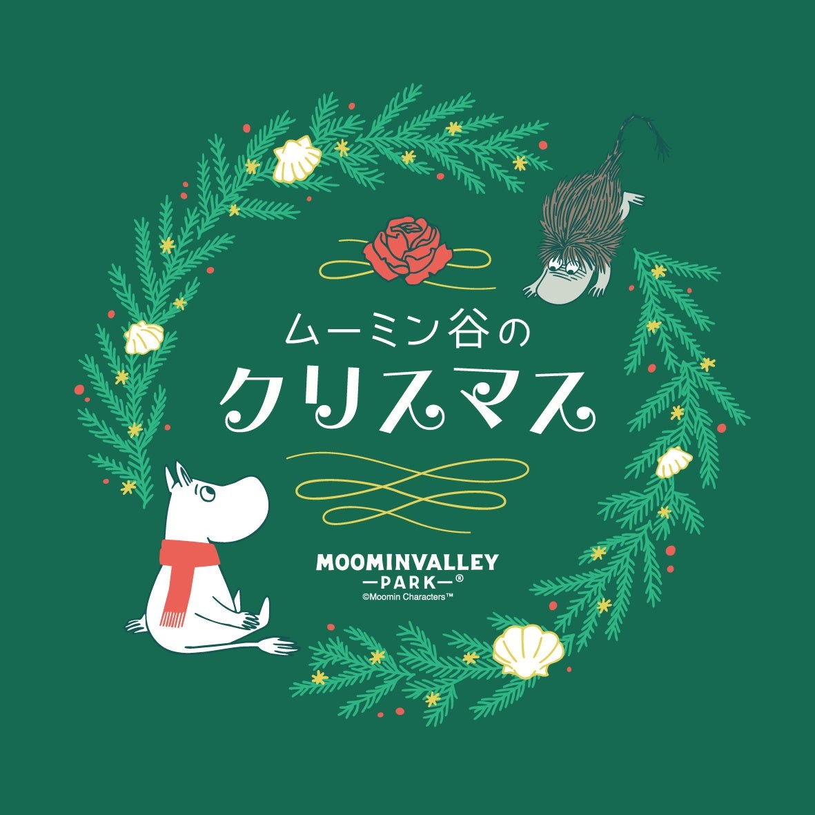 ムーミン谷のクリスマス キービジュアル