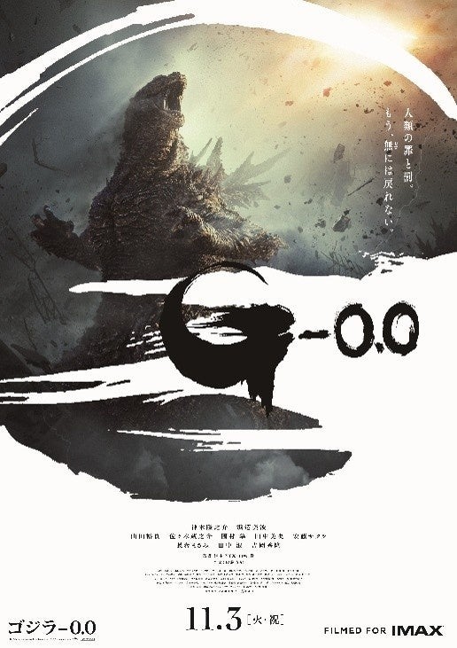 映画『ゴジラ-0.0』ポスター