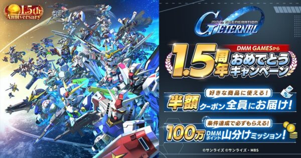 DMM GAMES版『SDガンダム ジージェネレーション エターナル』1.5周年おめでとうキャンペーン