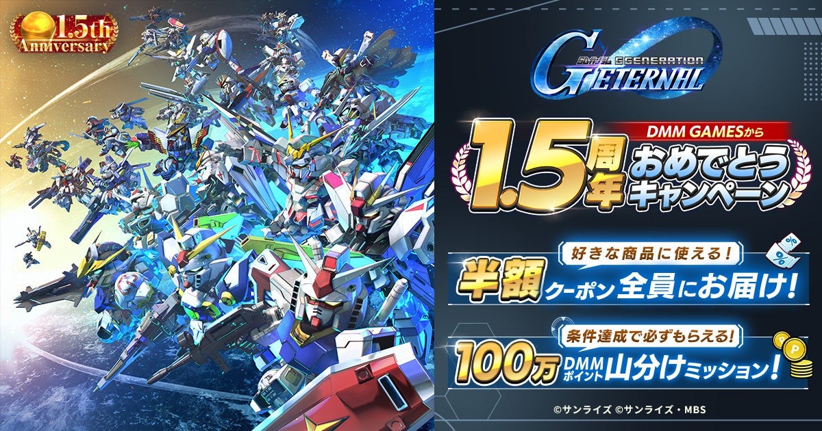 DMM GAMES版『SDガンダム ジージェネレーション エターナル』1.5周年おめでとうキャンペーン