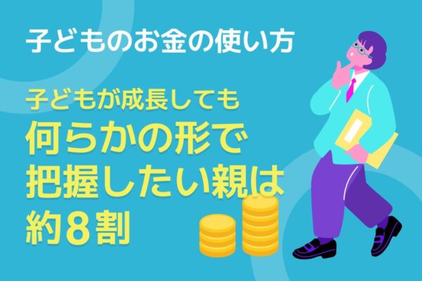 子どものお金の使い方 調査メインビジュアル