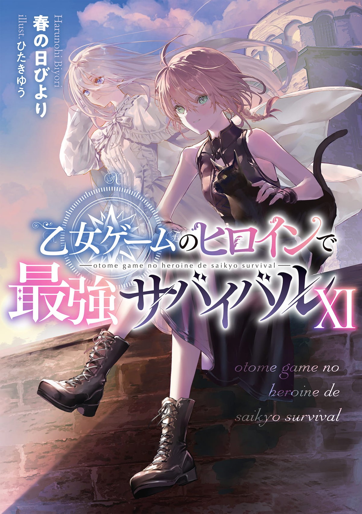 『乙女ゲームのヒロインで最強サバイバル XI』表紙