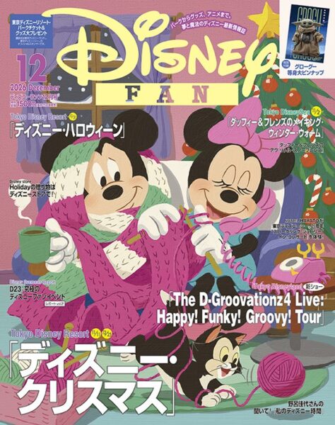 ディズニーファン 2026年12月号 表紙