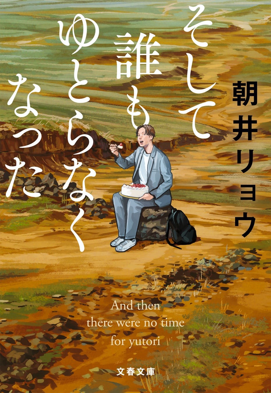 『そして誰もゆとらなくなった』表紙