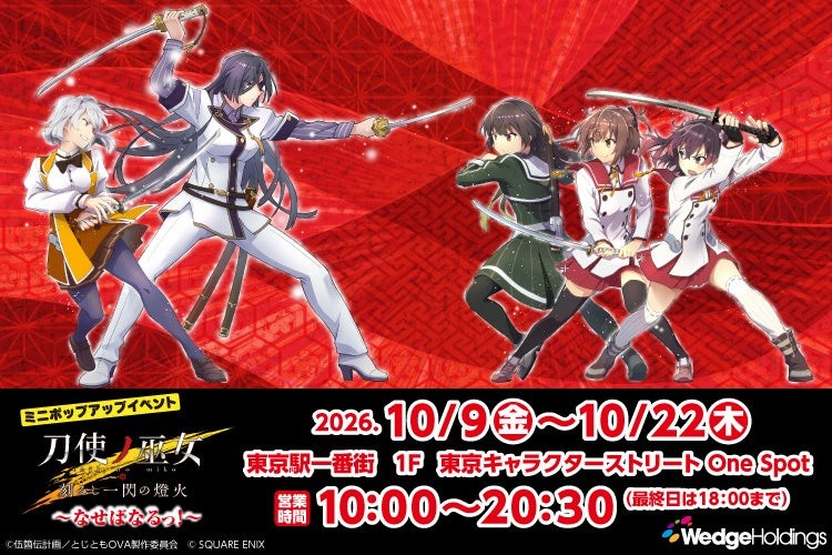 『刀使ノ巫女 刻みし一閃の燈火~なせばなるっ!~』POPUP SHOP告知ビジュアル