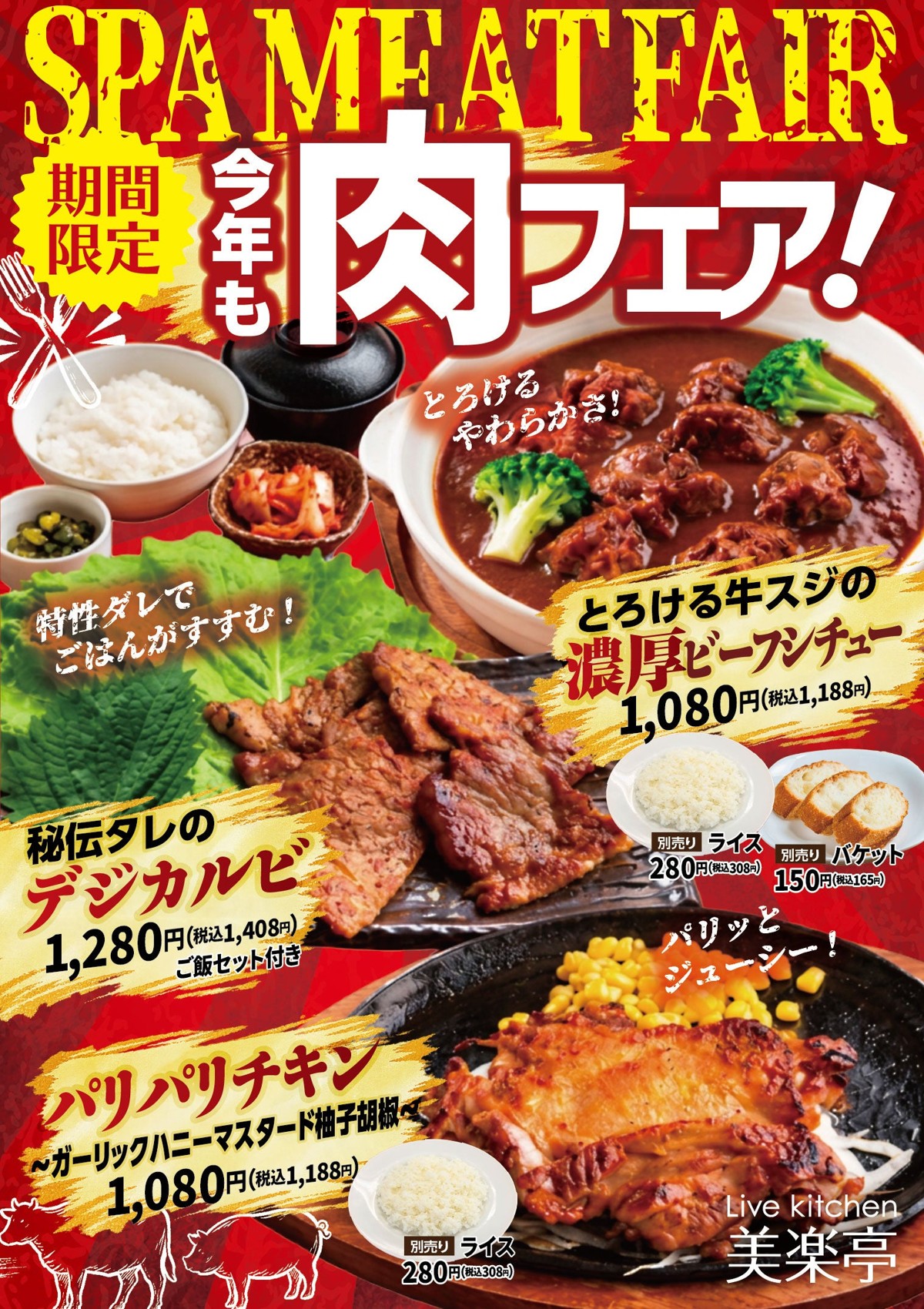 Live kitchen 美楽亭 肉フェア