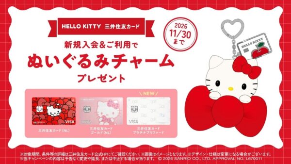 ハローキティ ぬいぐるみチャームプレゼントキャンペーン