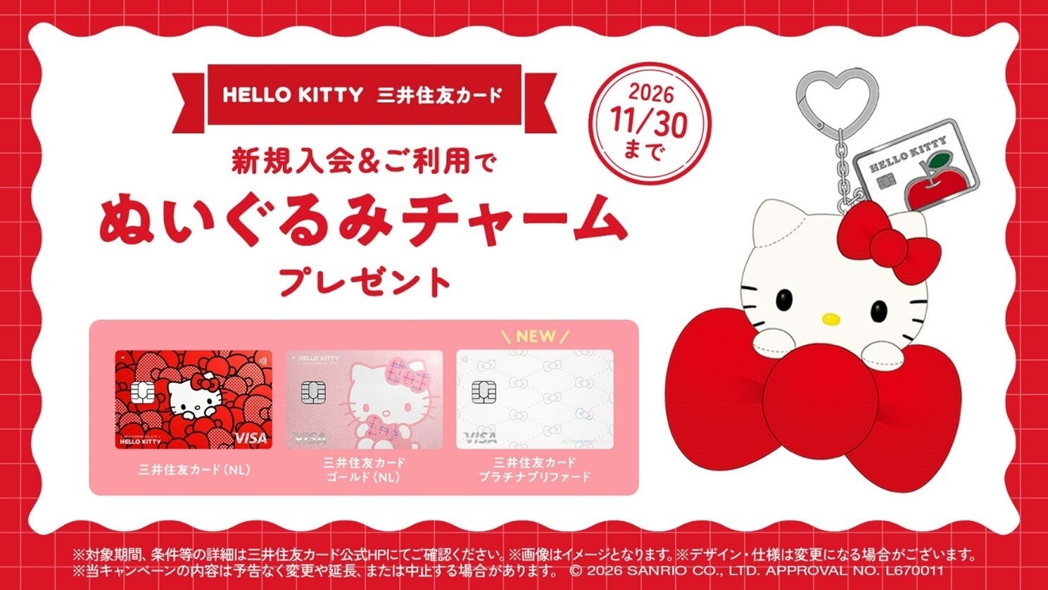 ハローキティ ぬいぐるみチャームプレゼントキャンペーン