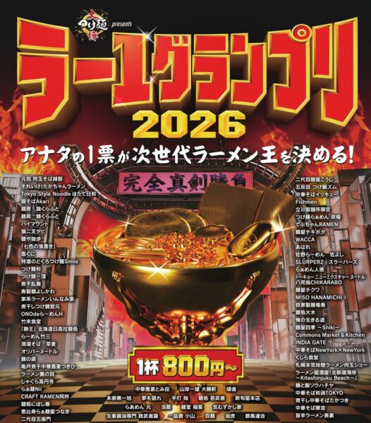 ラー1グランプリ2026 メインビジュアル
