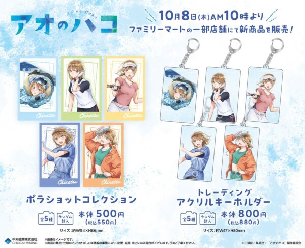 TVアニメ「アオのハコ」ファミリーマート限定グッズ告知ビジュアル