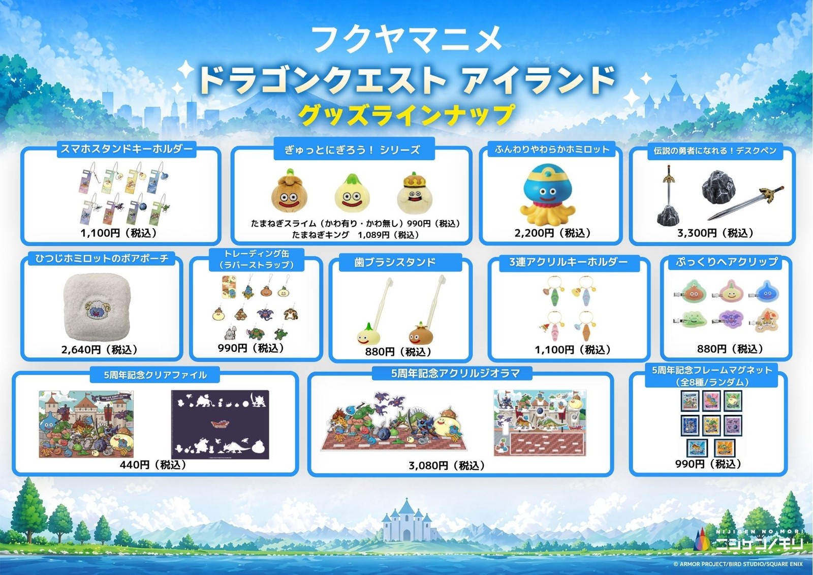 ドラゴンクエスト アイランドのグッズラインナップ