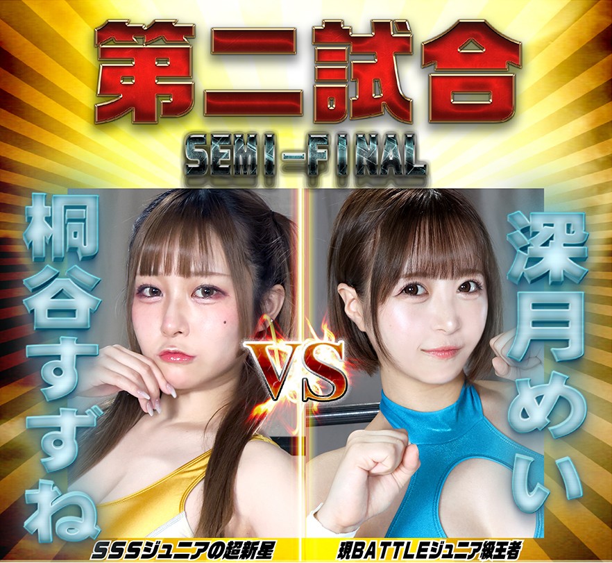 BWPNEXT16第二試合 桐谷すずねvs深月めい