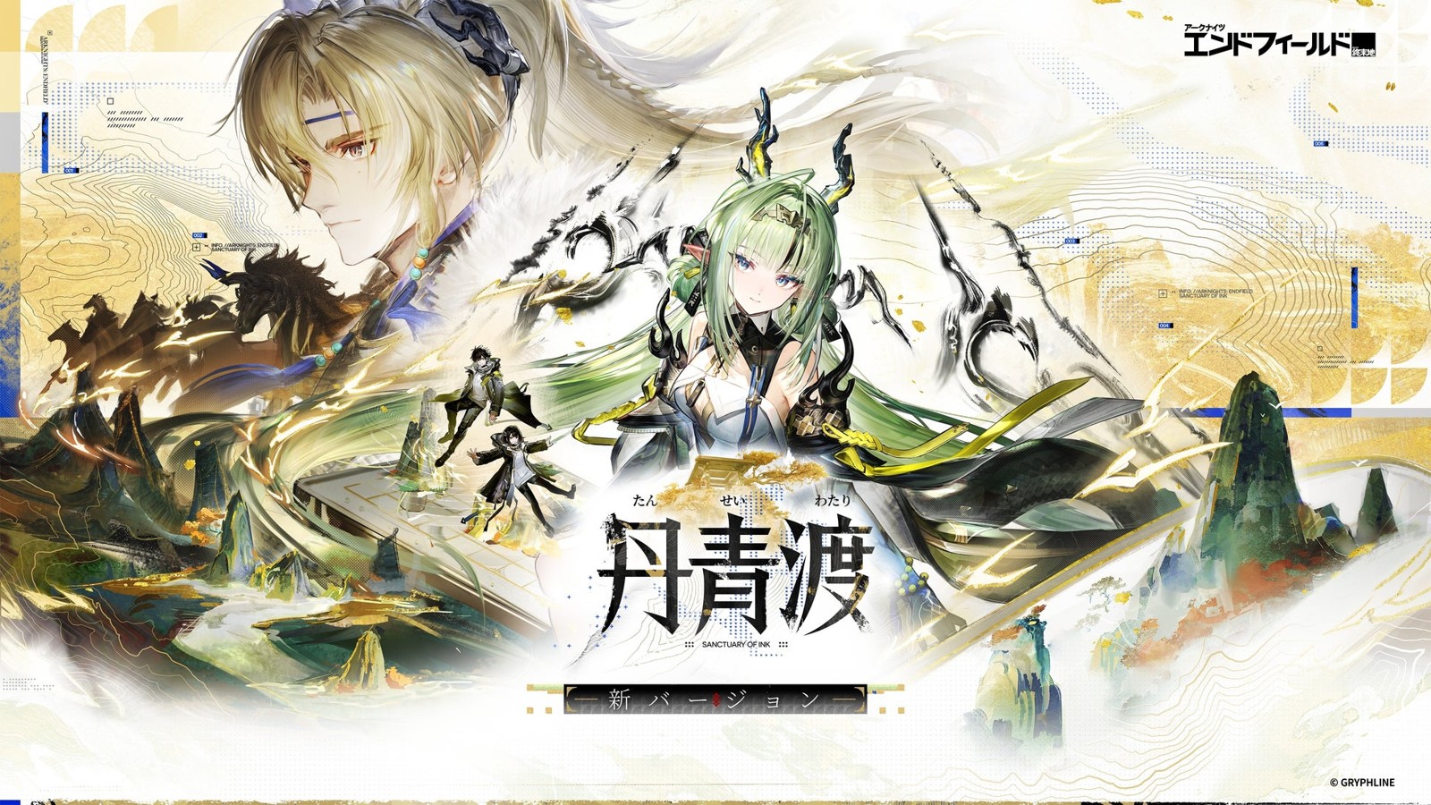 「丹青渡」新バージョンのビジュアル