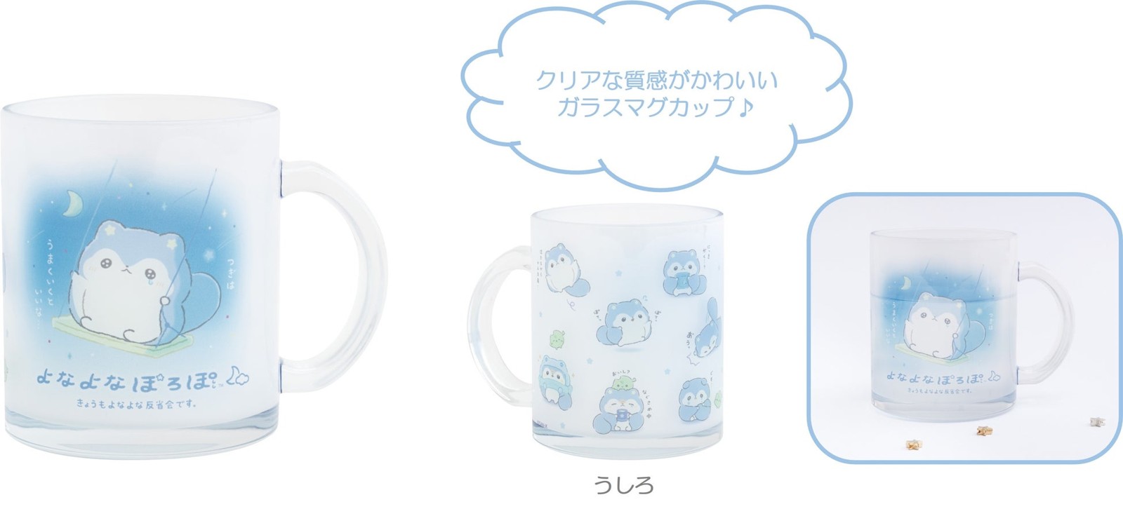 よなよなぽろぽ ガラスマグカップ