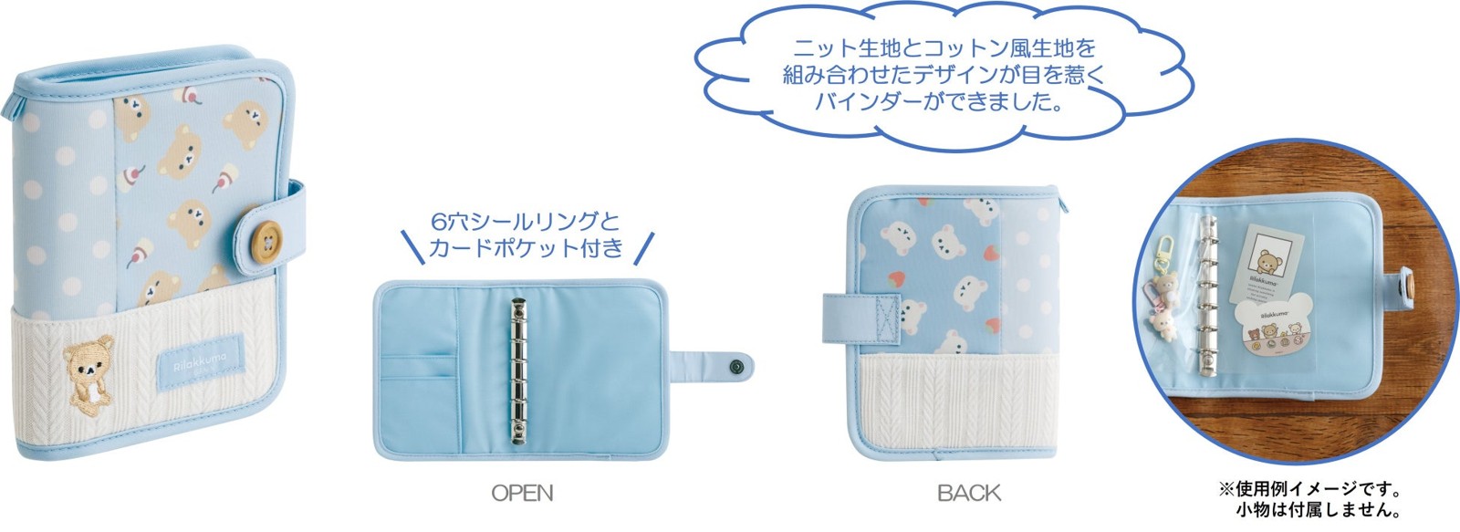 リラックマ「KNIT SELECTION」マルチバインダー