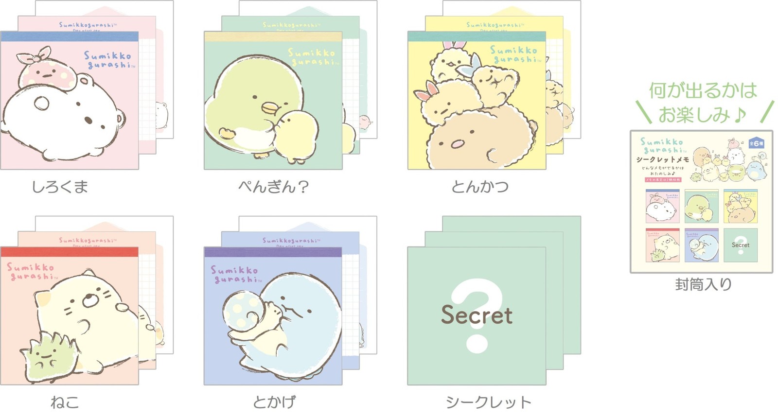 すみっコぐらし『すみっコなまいにち』テーマ シークレットメモ