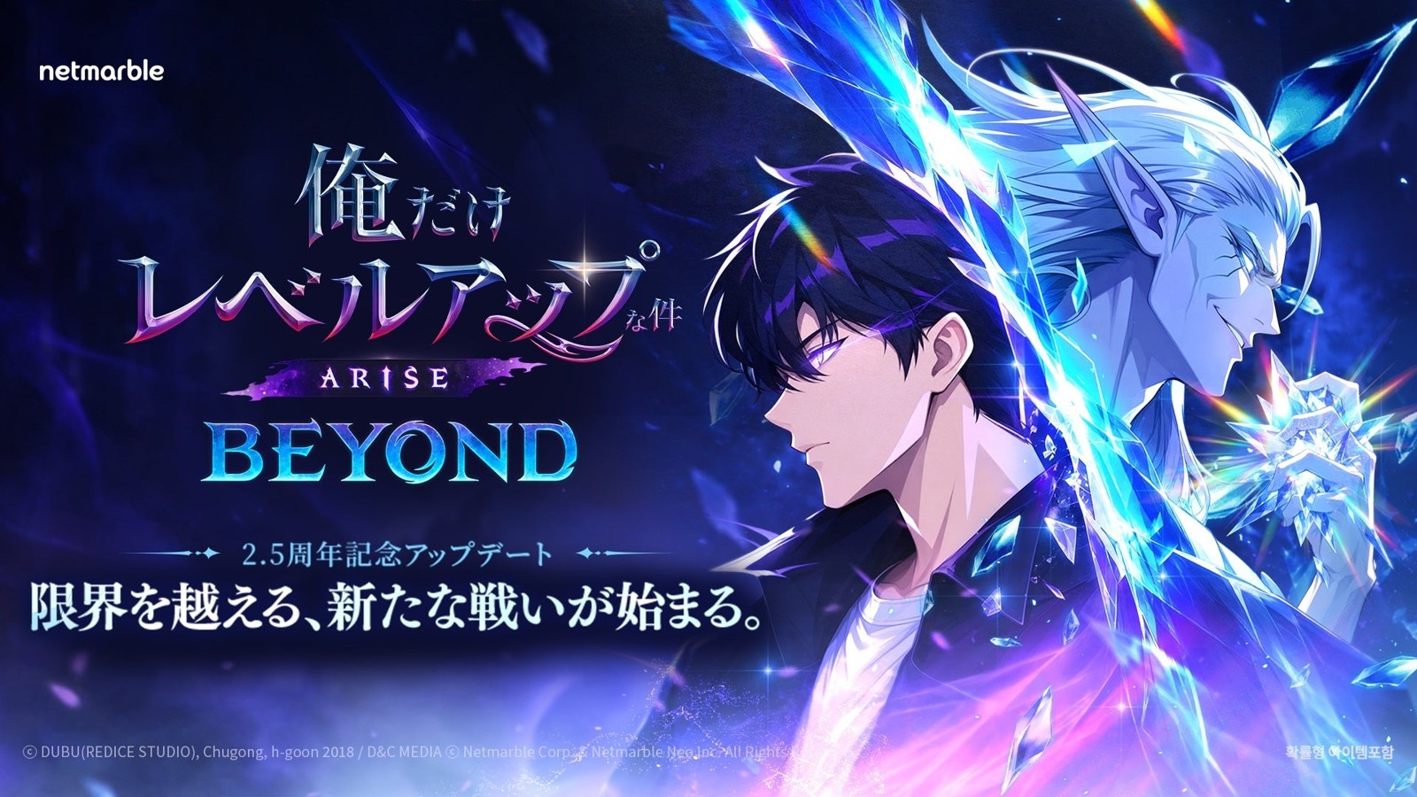 俺だけレベルアップな件：ARISE 2.5周年記念アップデート「BEYOND」メインビジュアル
