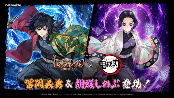 『セブンナイツ Re:BIRTH』×『鬼滅の刃』冨岡義勇と胡蝶しのぶ