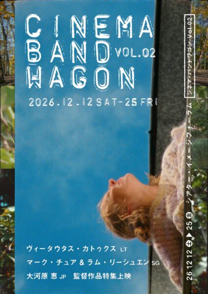 CINEMA BANDWAGON vol.02 メインビジュアル