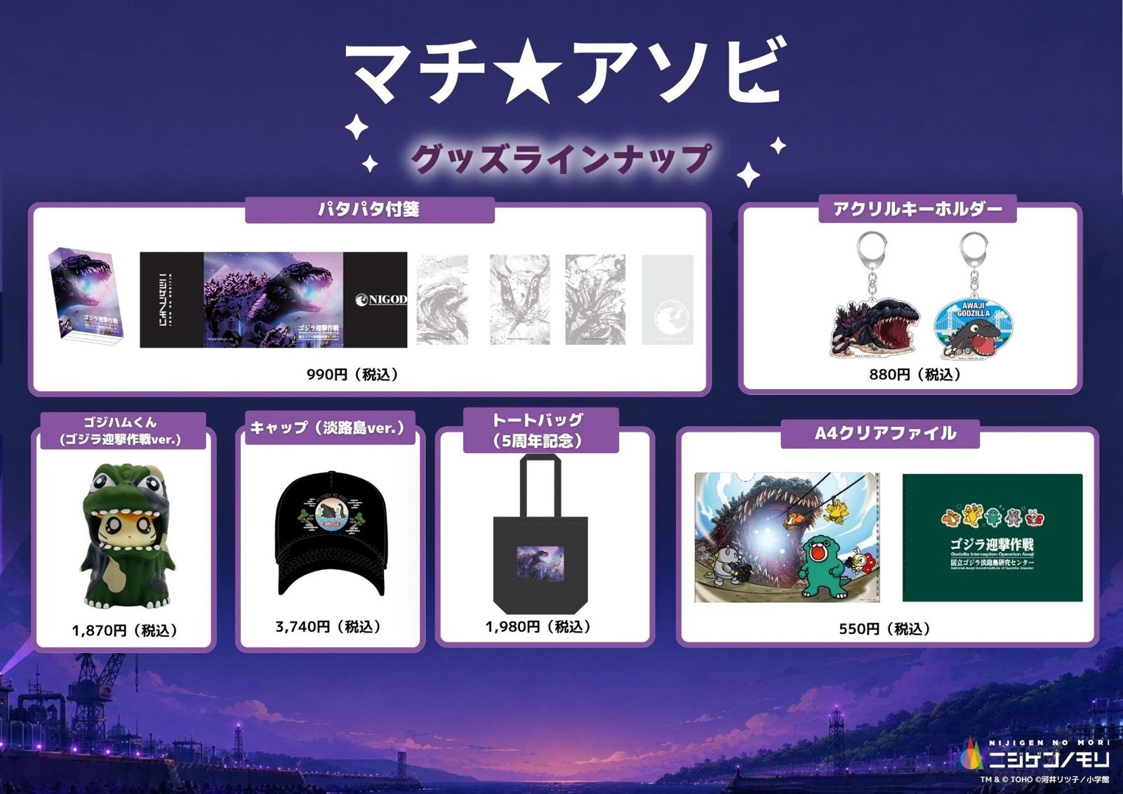 ゴジラ迎撃作戦のグッズ