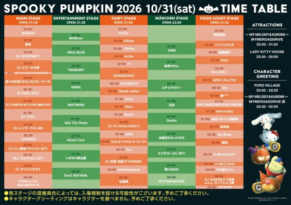 SPOOKY PUMPKIN 2026 タイムテーブル