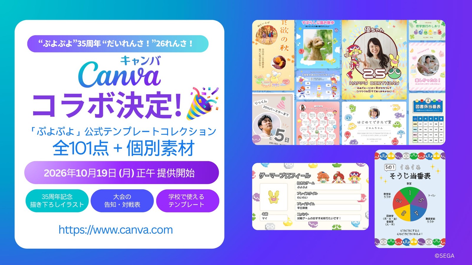 Canva「ぷよぷよ」公式テンプレートコレクション