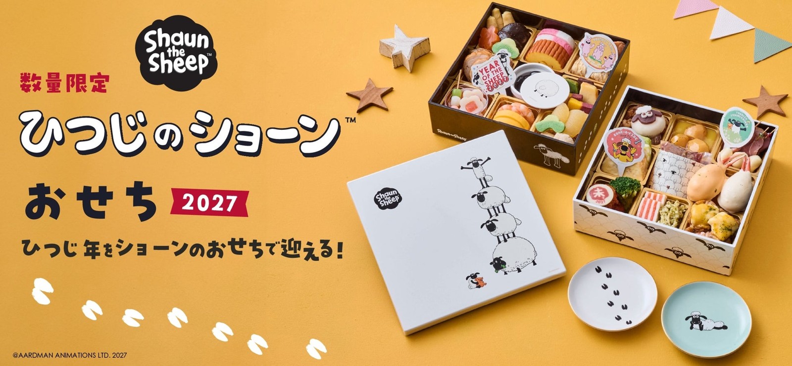 ひつじのショーンおせち2027の重箱と有田焼豆皿