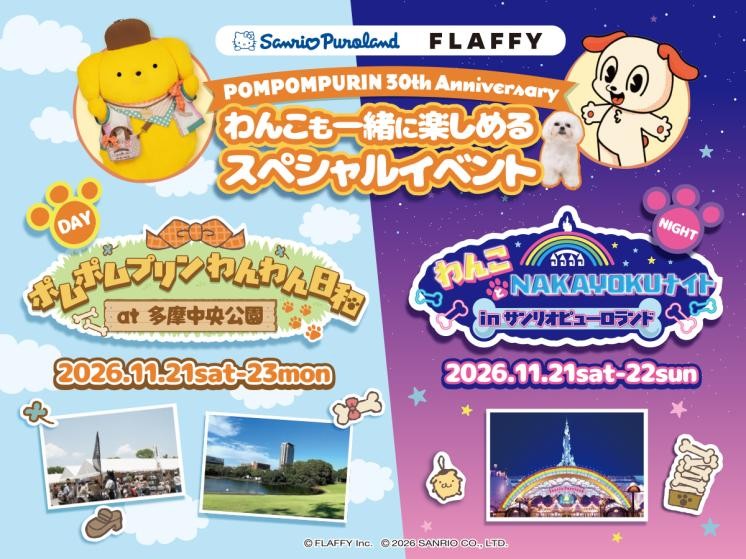 ポムポムプリンわんわん日和 at 多摩中央公園／わんことNAKAYOKUナイト in サンリオピューロランド