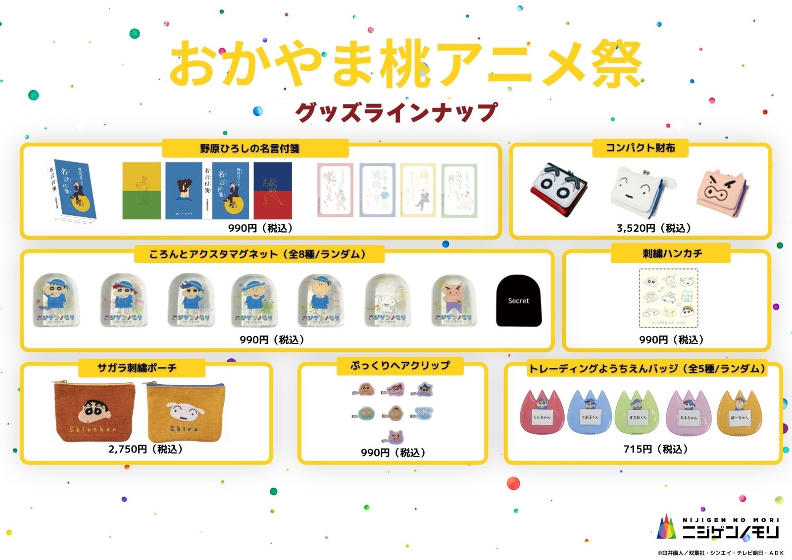 クレヨンしんちゃんアドベンチャーパークのグッズ