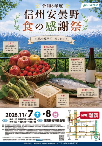 令和8年度 信州安曇野 食の感謝祭 イベントチラシ