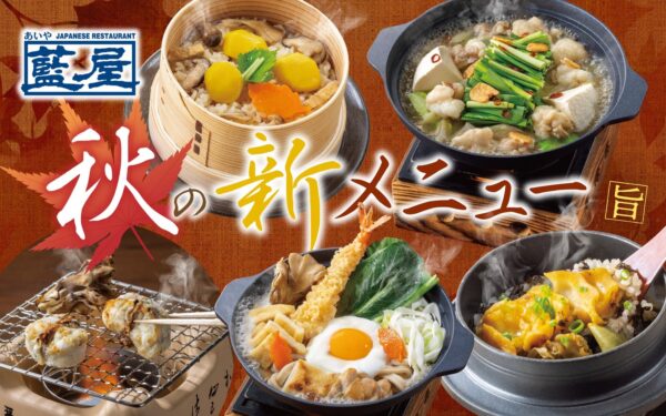 藍屋 秋の新メニュー