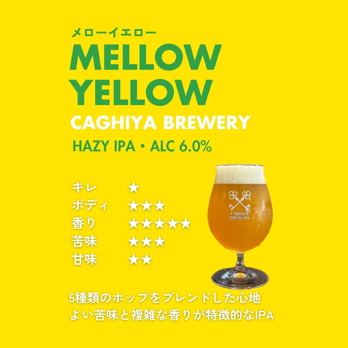 カギヤブルワリー メローイエロー IPA