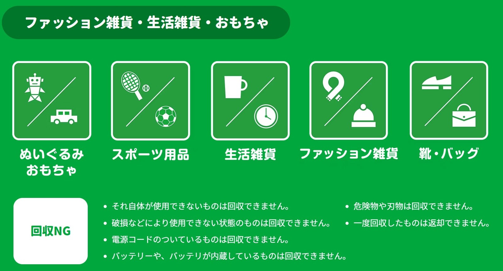 ファッション雑貨・生活雑貨・おもちゃ回収対象の案内
