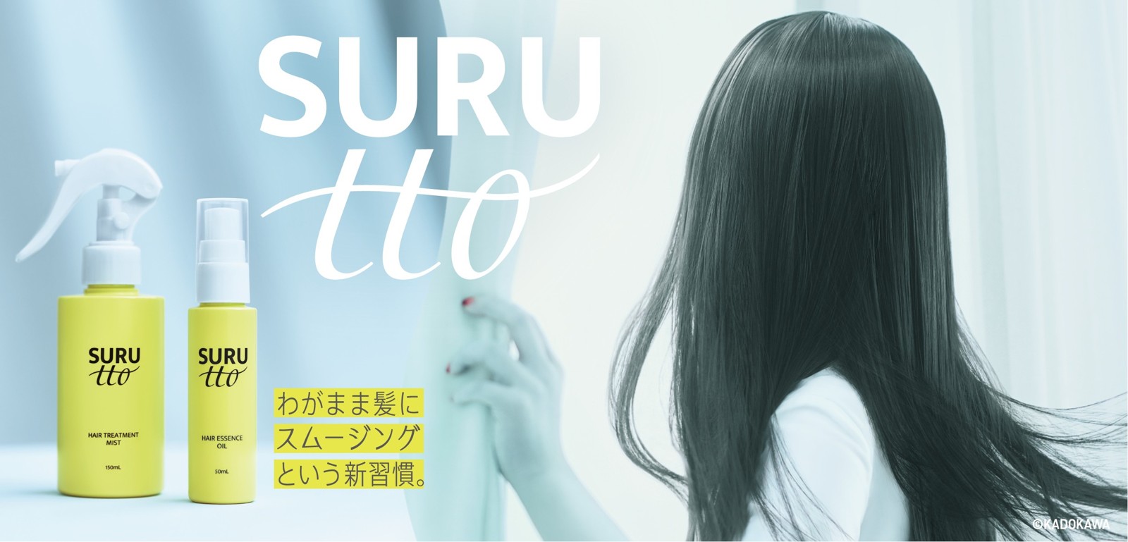 貞子とSURUttoのミスト・オイルのWebCMビジュアル