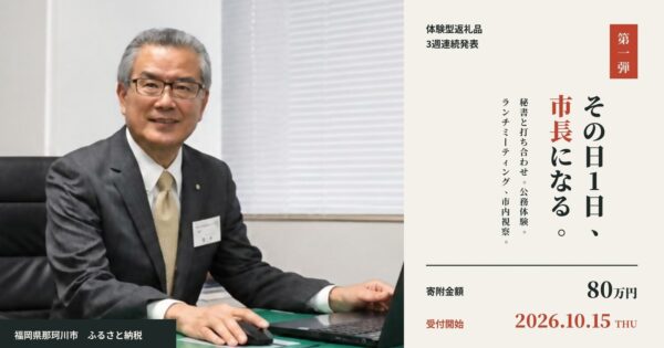 福岡県那珂川市 ふるさと納税 返礼品「1日市長体験」