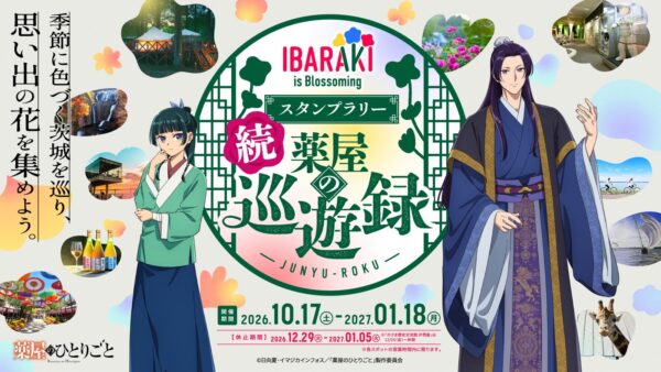 『IBARAKI is Blossoming 続 薬屋の巡遊録』メインビジュアル