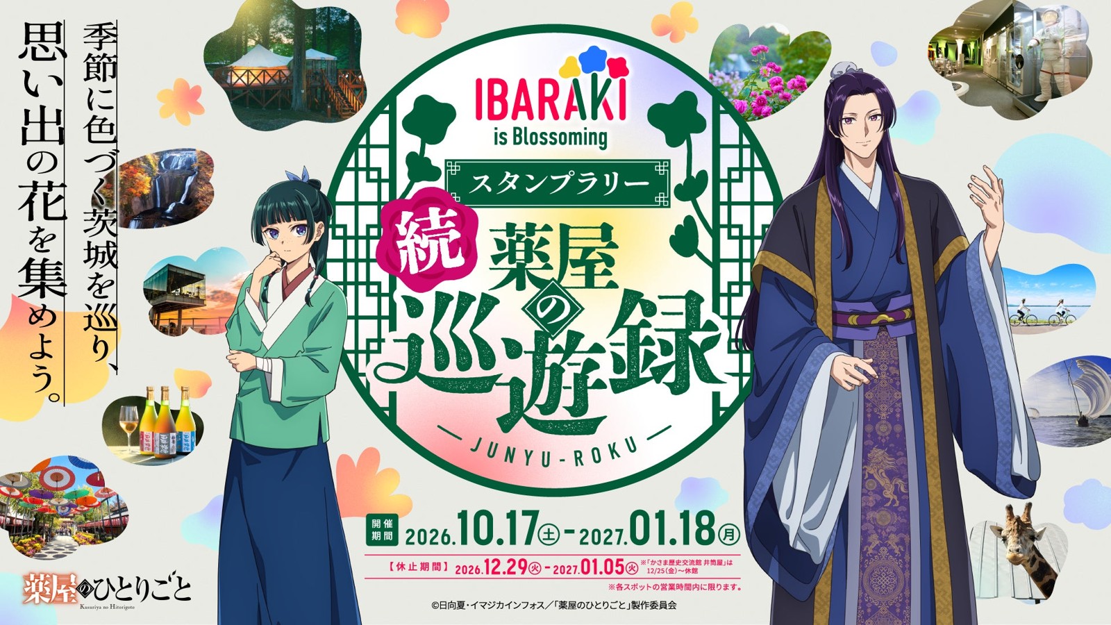 『IBARAKI is Blossoming 続 薬屋の巡遊録』メインビジュアル