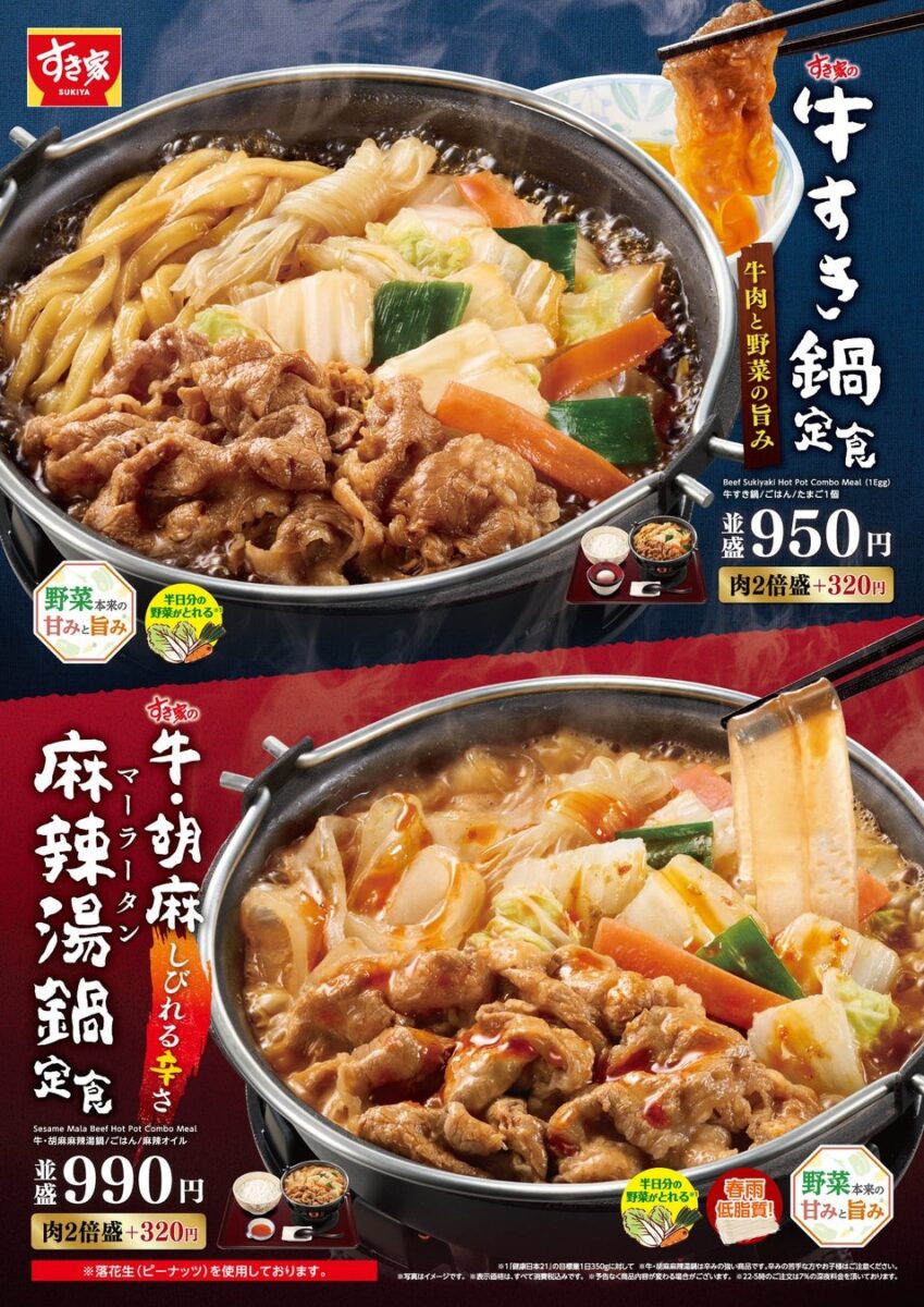 すき家 牛すき鍋定食・牛・胡麻麻辣湯鍋定食