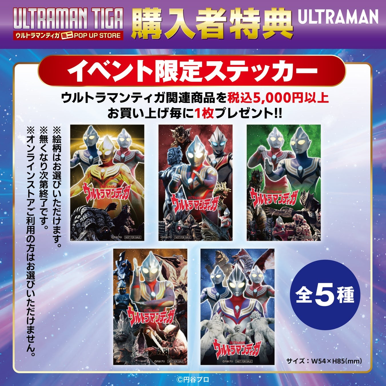 ウルトラマンティガ ミニPOP UP STORE 購入者特典
