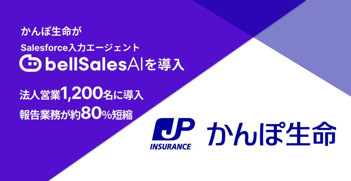 かんぽ生命 bellSalesAI導入バナー