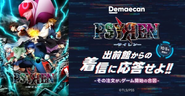 出前館『PSYREN -サイレン-』コラボキャンペーン