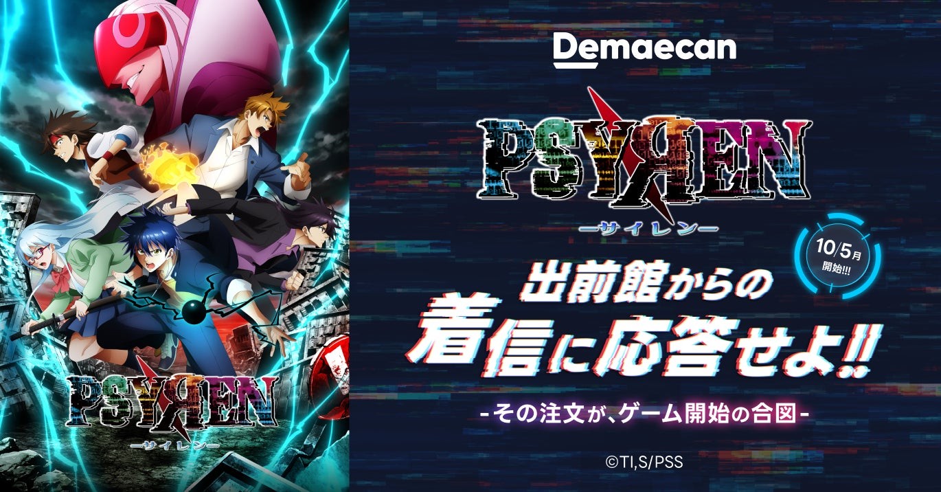 出前館『PSYREN -サイレン-』コラボキャンペーン