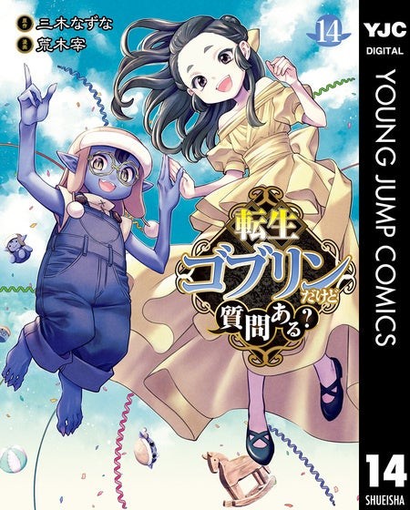 『転生ゴブリンだけど質問ある？』14巻の書影